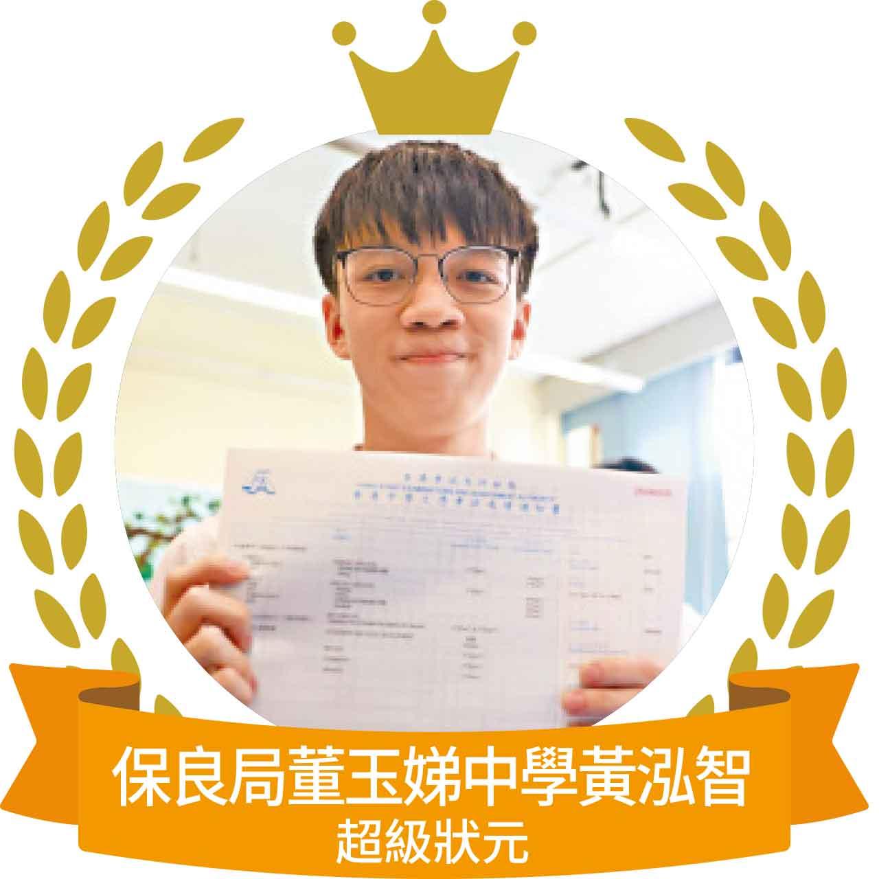 保良局董玉娣中學黃泓智超級狀元