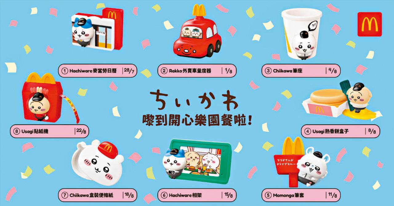 香港麥當勞 CHIIKAWA 開心樂園餐