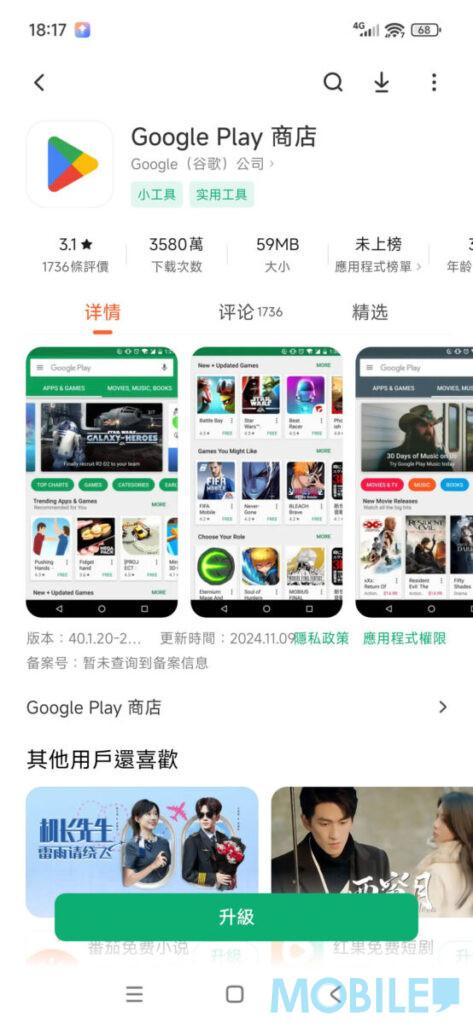 勾選啟動「谷歌基礎服務」,再更新「Google Play 商店」即可使用 GMS
