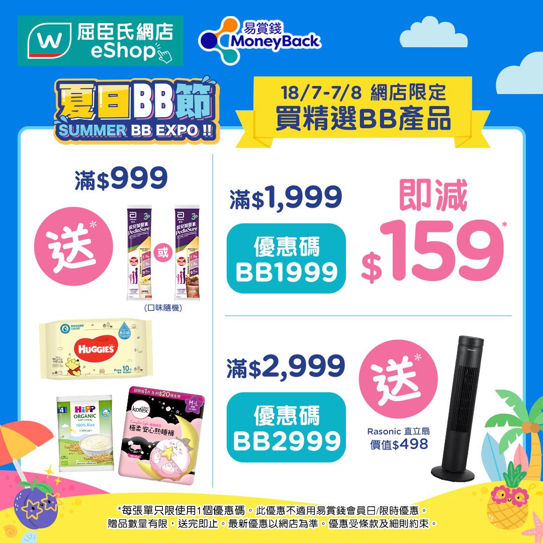 屈臣氏網店夏日BB節