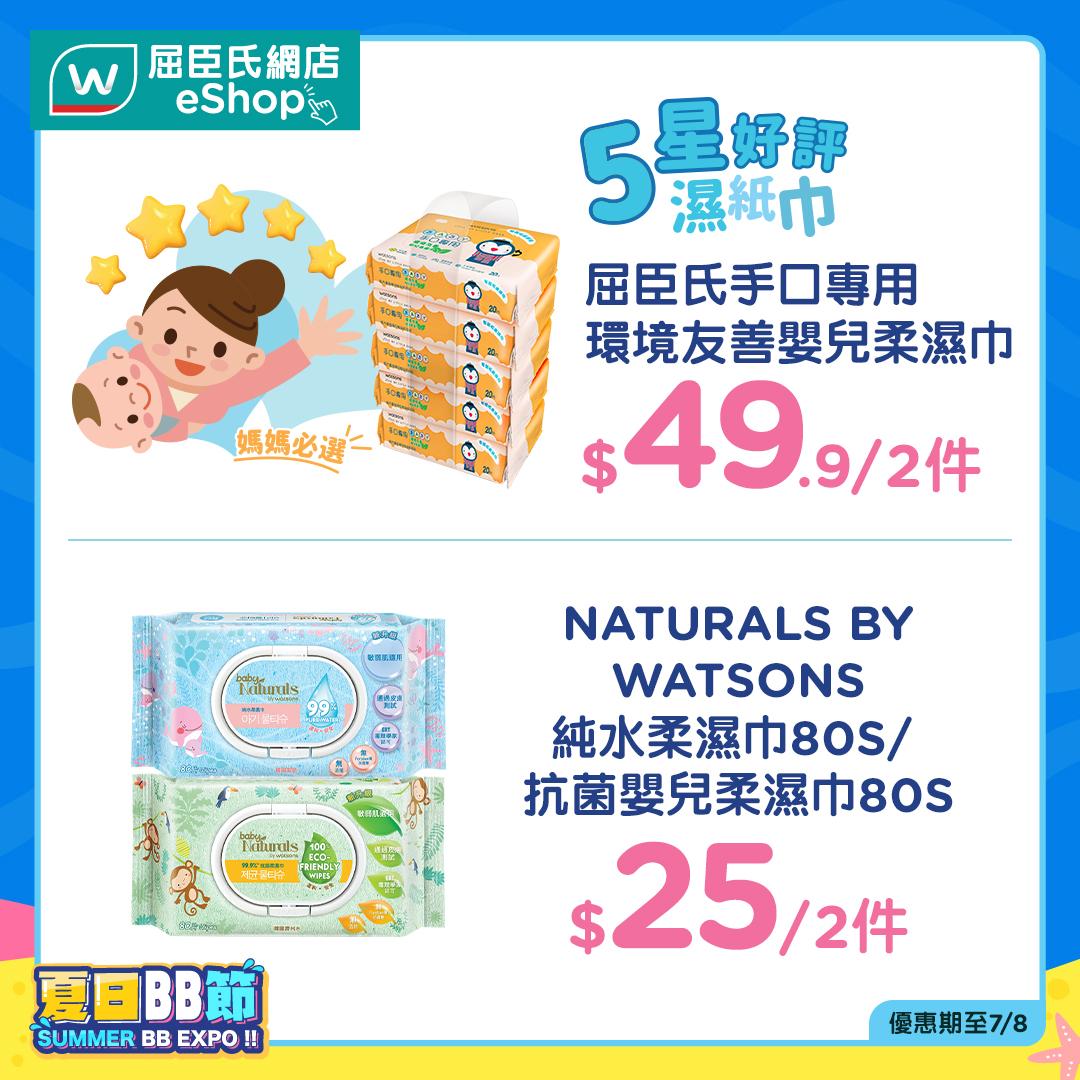 屈臣氏網店夏日BB節
