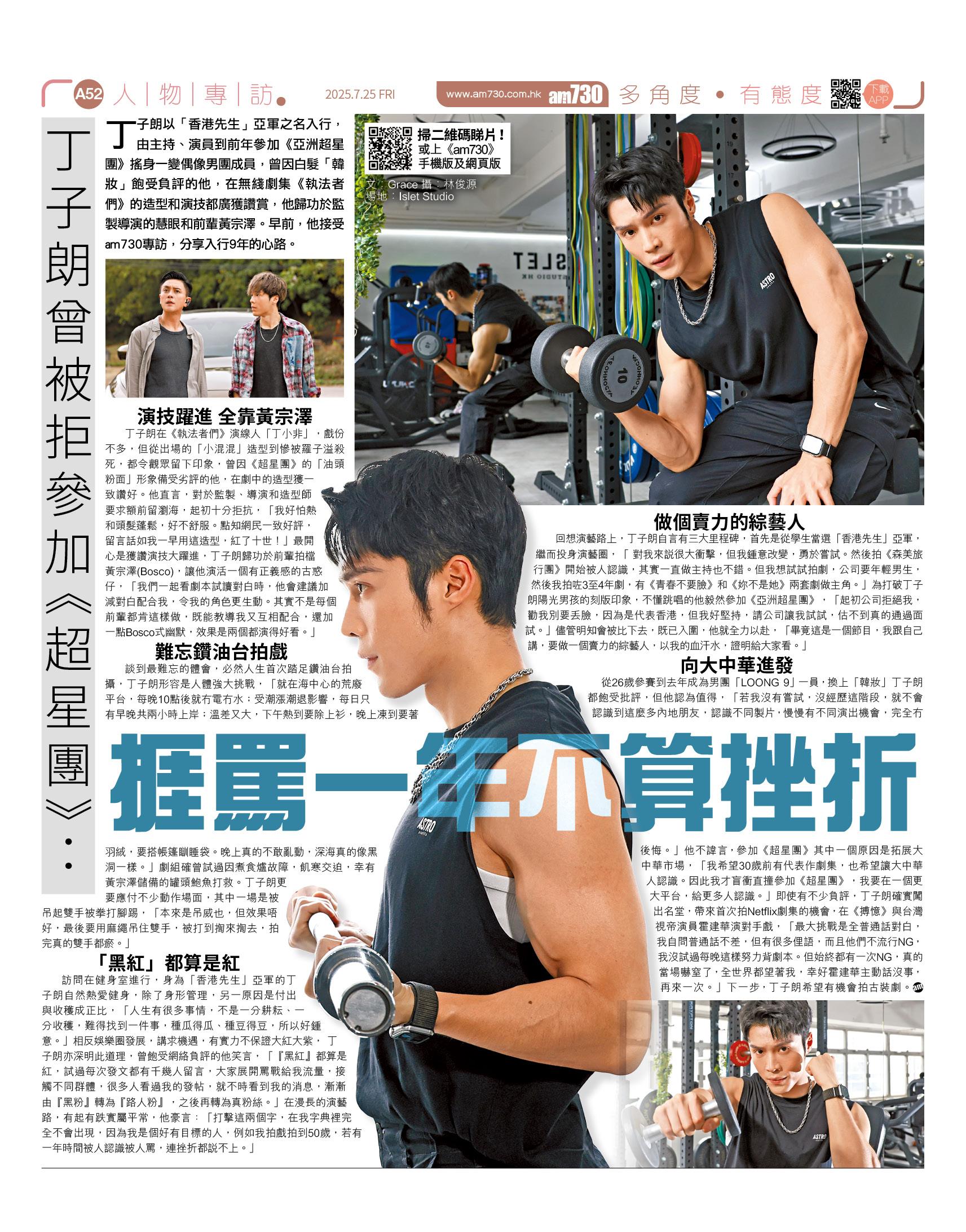 丁子朗接受am730專訪,分享出道9年,由「香港先生」、首當男主角、《亞洲超星團》到《執法者們》的蛻變。