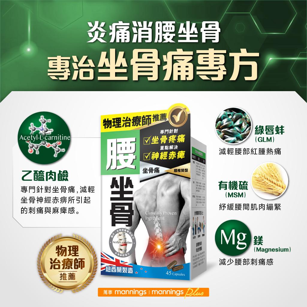 炎痛消【腰坐骨】主打專治坐骨痛專方,蘊含乙醯肉鹼(Acetyl-L-carnitine)、綠唇蚌(GLM)、有機硫(MSM)、鎂(Magnesium)成分。