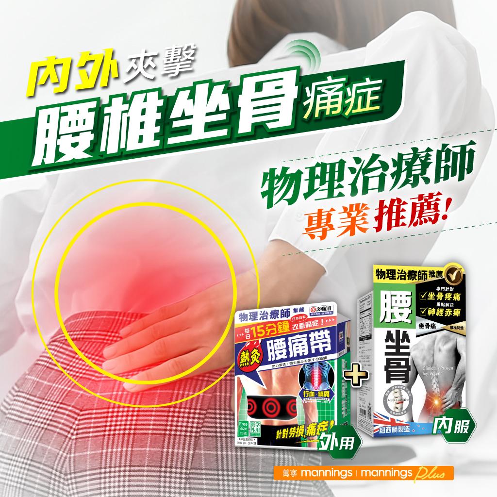 物理治療師專業推薦【炎痛消】系列,有效紓緩腰椎坐骨痛症。