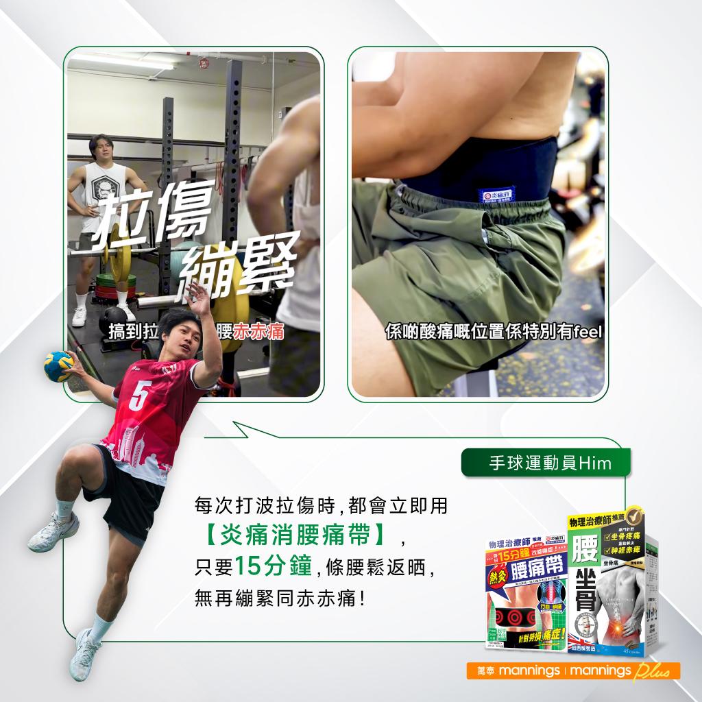 手球運動員:打波好易拉傷條腰,戴完即刻鬆返晒!