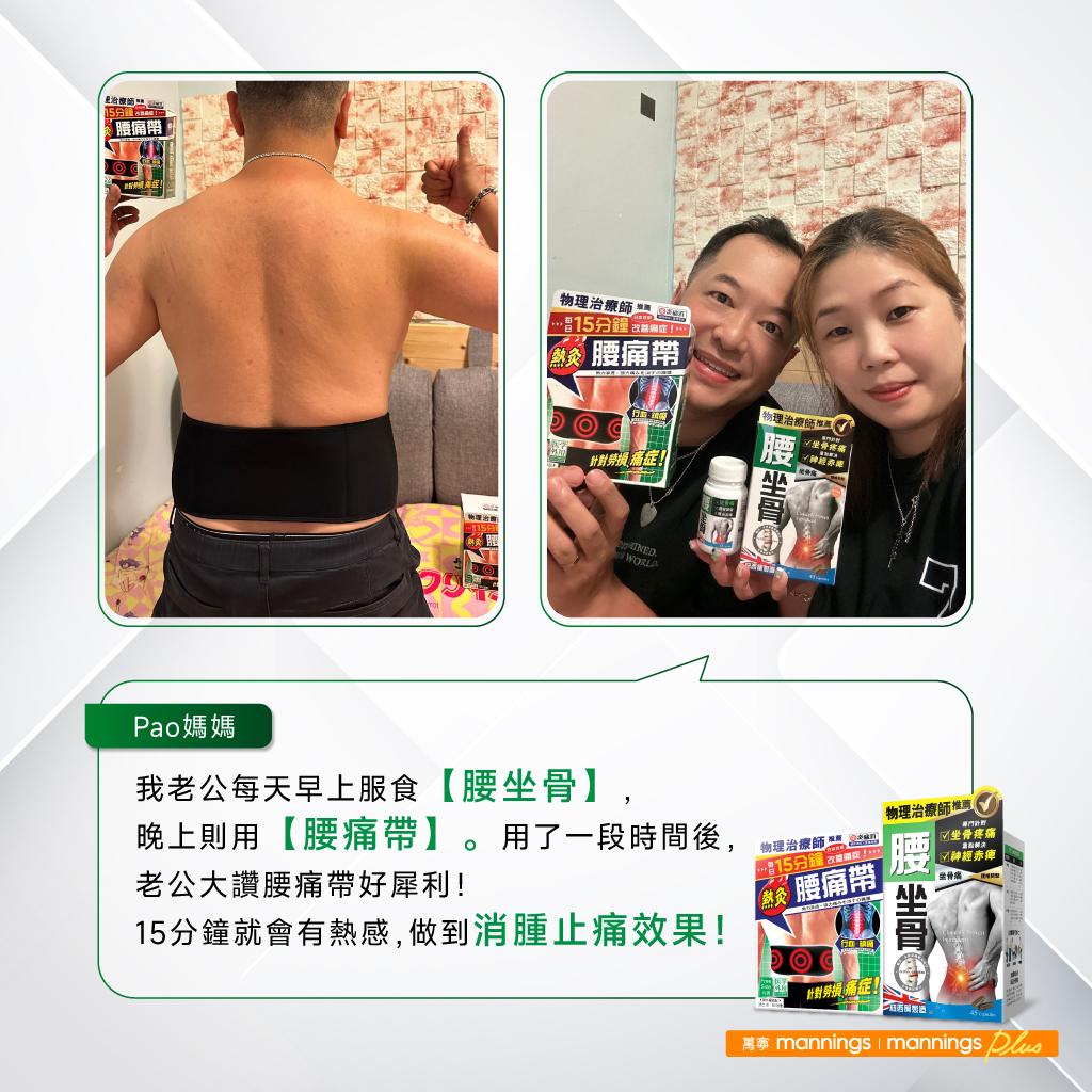 Pao媽媽及老公大讚:「腰痛帶好犀利!15分鐘就會有熱感,做到消腫止痛效果!」