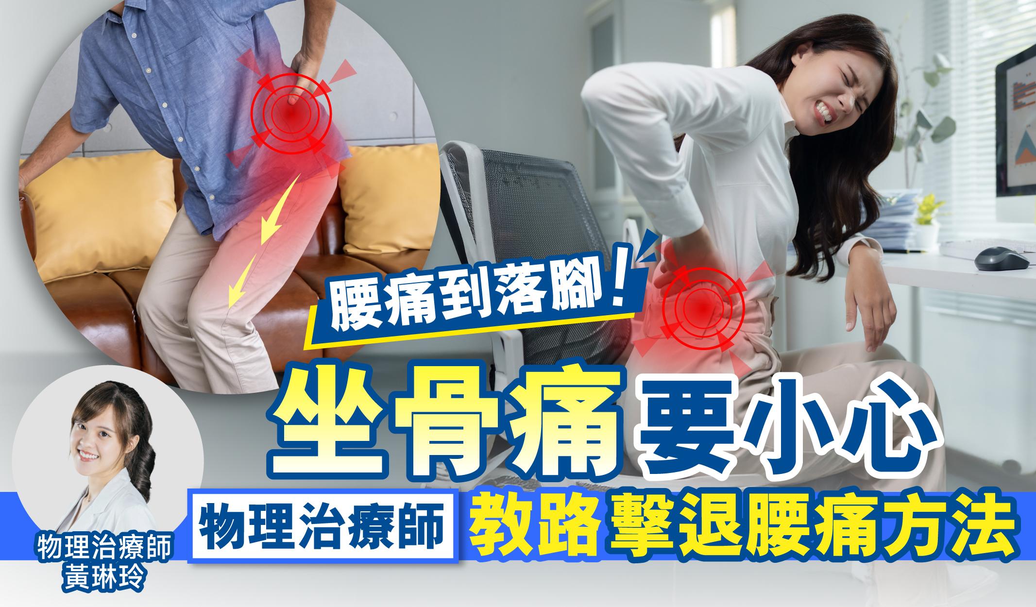 坐骨痛|腰痛到落腳!坐骨痛要小心 物理治療師教路擊退腰痛方法!