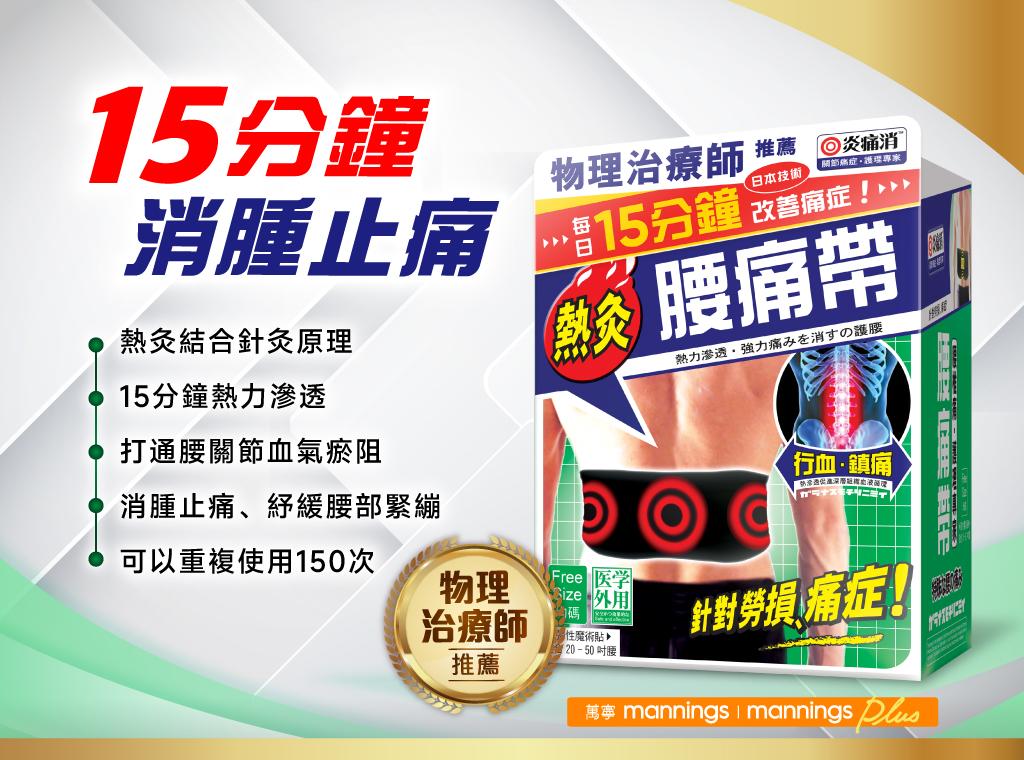 搭配炎痛消【腰痛帶】使用,最快15分鐘有效消腫止痛。