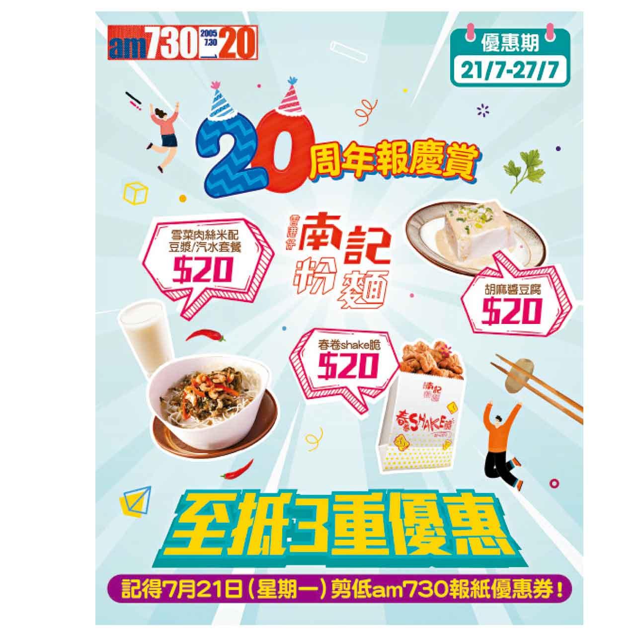 am730x香港仔南記粉麵賀20周年報慶 推震撼優惠$20嘆茶餐小食