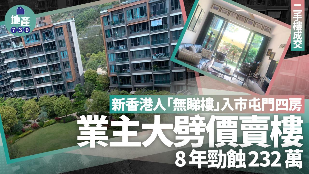 新香港人「無睇樓」入市屯門四房 業主大劈價賣樓 8年勁蝕232萬 (有圖)|二手樓成交