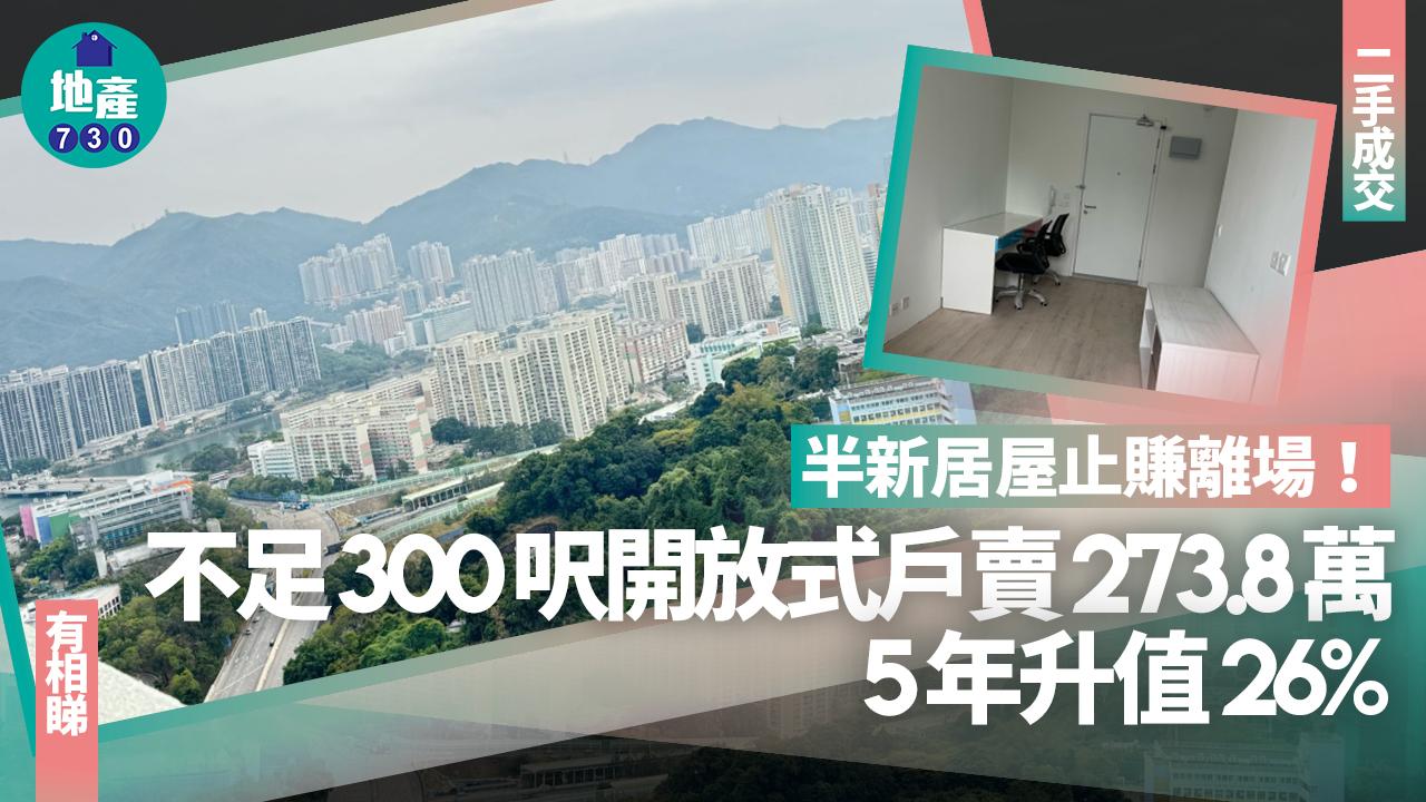 半新居屋止賺離場!不足300呎開放式戶賣273.8萬 5年升值26%(有圖)|二手成交