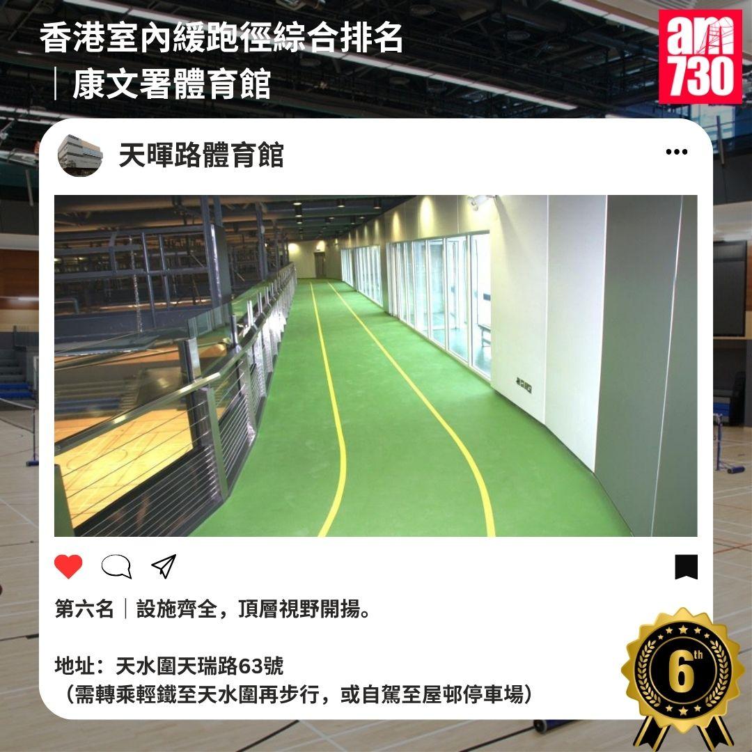 香港室內緩跑徑綜合排名|康文署體育館