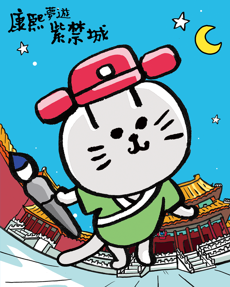 《康熙夢遊紫禁城》宣傳海報,由黎達達榮作畫。