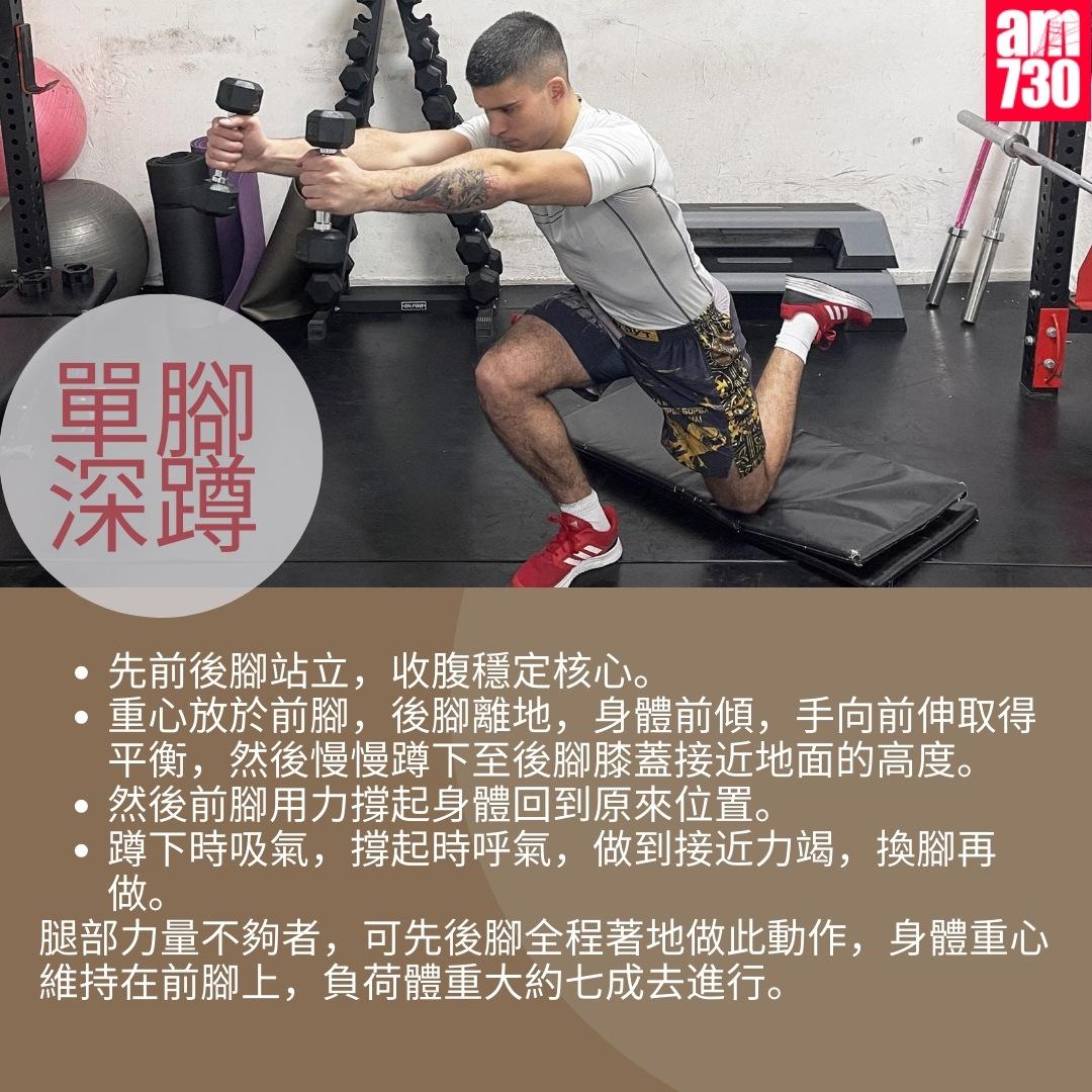 6個家居運動延緩老化|單腳深蹲(am730製圖)