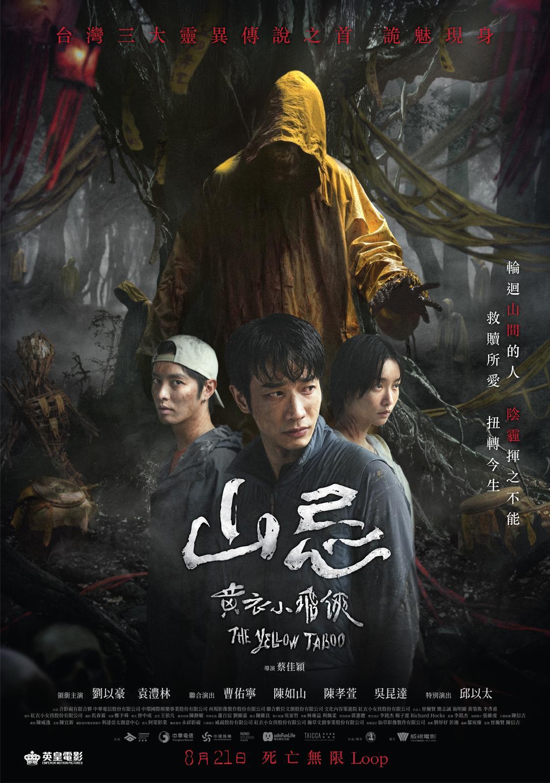 袁澧林首擔大旗主演台灣恐怖片,在《山忌 黃衣小飛俠》與劉以豪和曹佑寧合作。