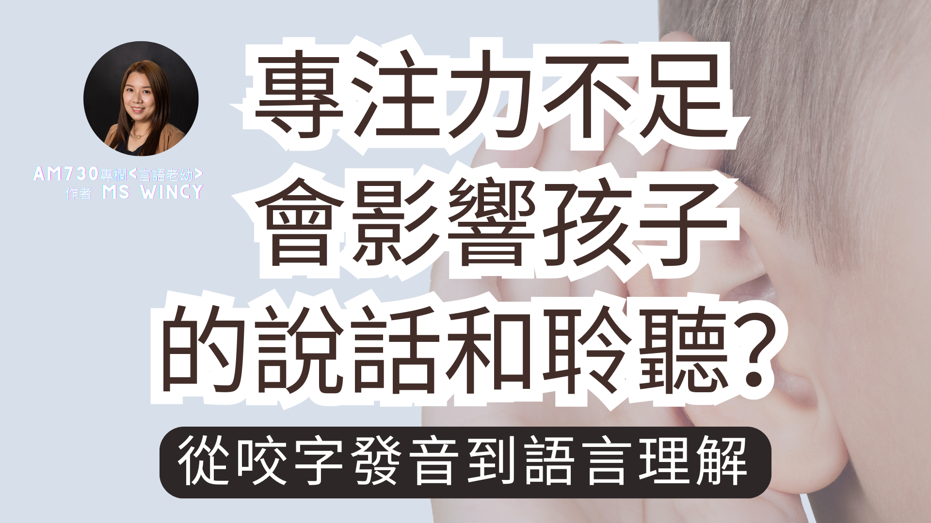 專注力不足會影響孩子的說話和聆聽?從咬字發音到語言理解