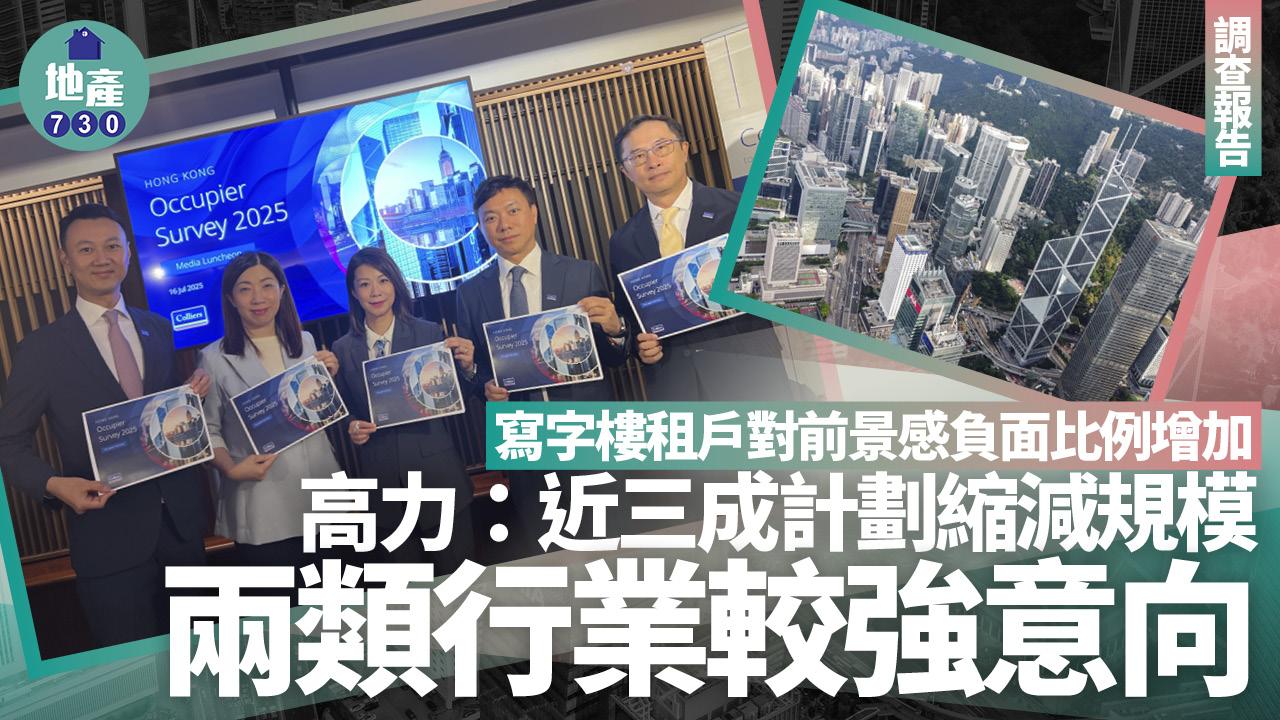 寫字樓租戶對前景感負面比例增加 高力:近三成計劃縮減規模 兩類行業較強意向(附圖表)