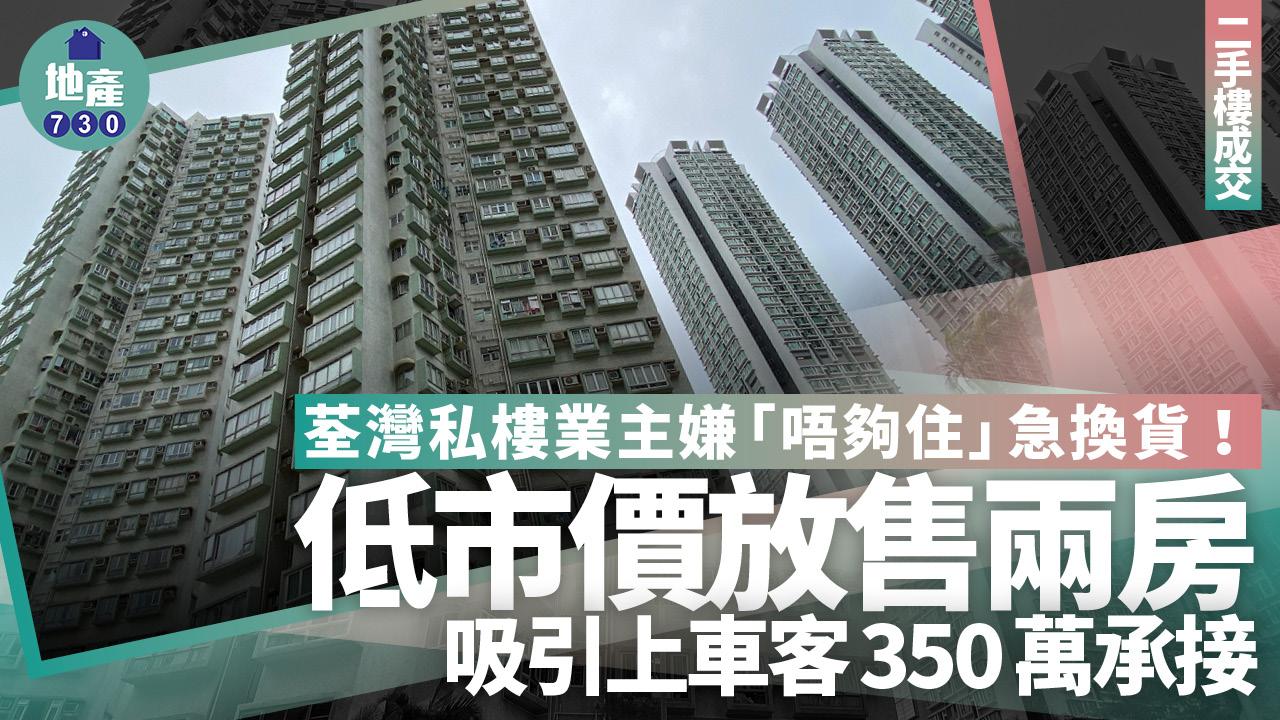 荃灣私樓業主嫌「唔夠住」急換貨 低市價放售兩房吸引上車客350萬承接|二手樓成交