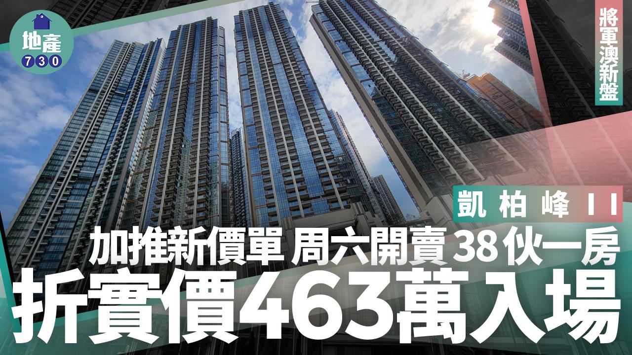 凱柏峰II加推新價單 周六開賣38伙一房 折實價463萬入場|將軍澳新盤