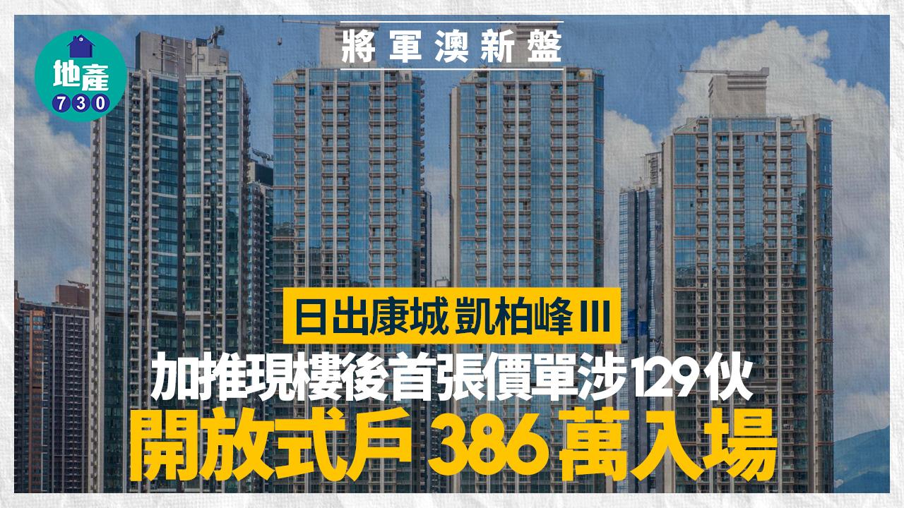 凱柏峰III加推現樓後首張價單涉129伙 開放式戶386萬入場|將軍澳新盤