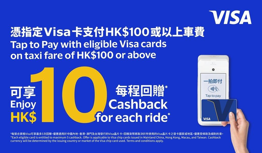 Visa推的士電子支付優惠,車費滿100元即回贈10元現金。(網上圖片)