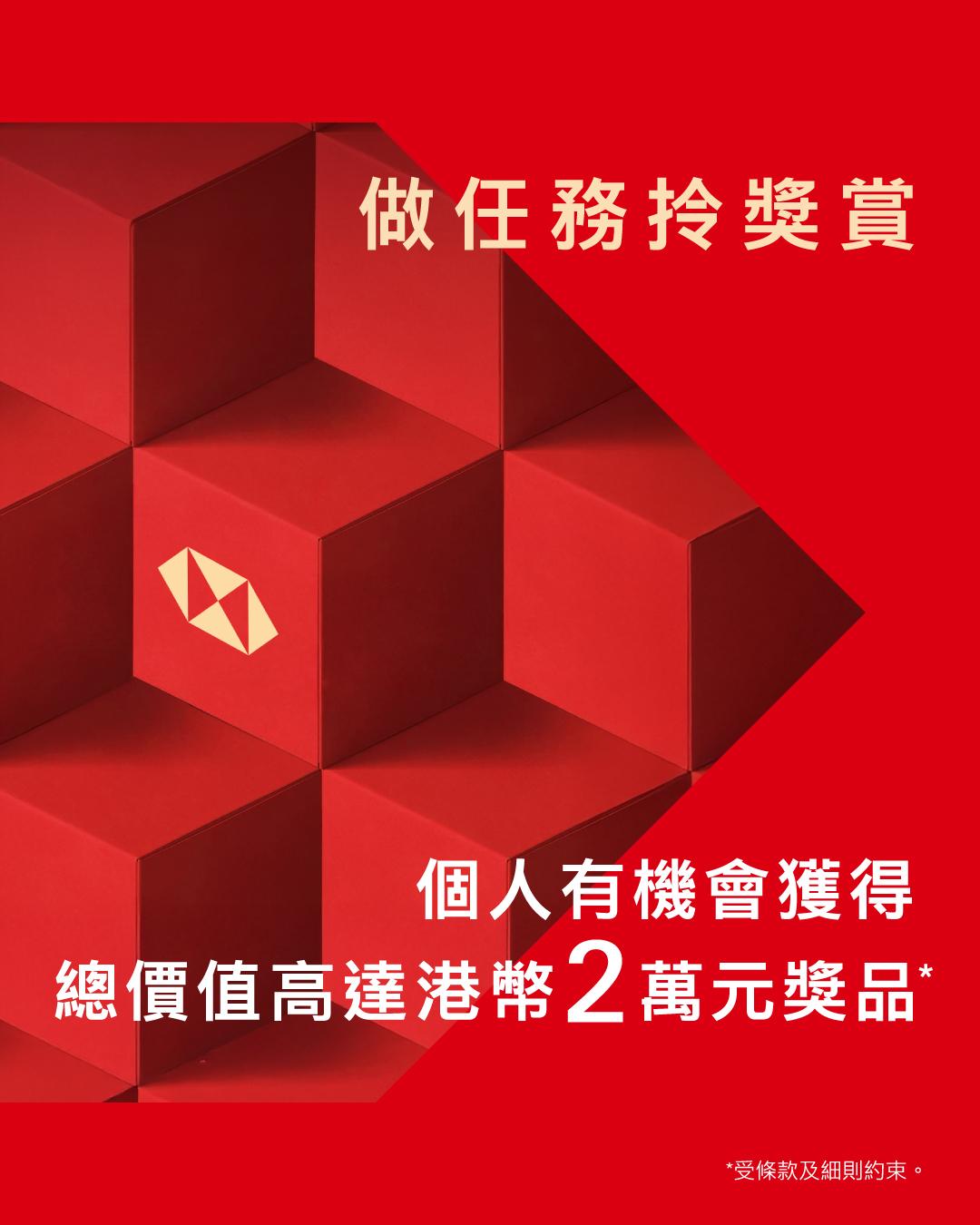 完成簡單「第一試」任務,即可參加,有機會獲得總價值高達港幣2萬元的獎品