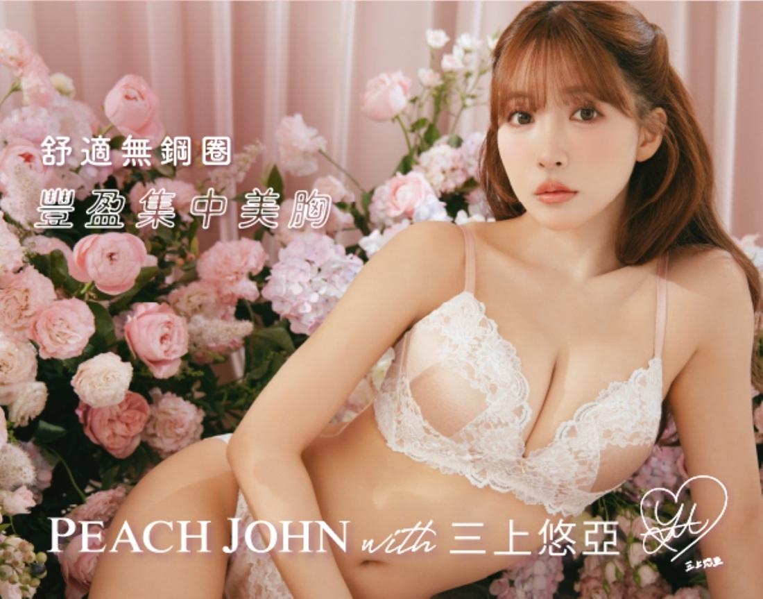 三上為內衣品牌設計別注內衣。