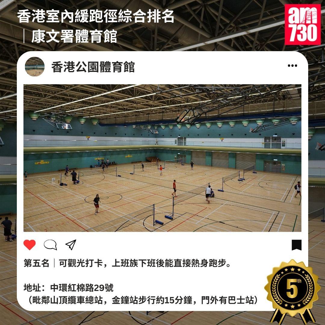 香港室內緩跑徑綜合排名|康文署體育館
