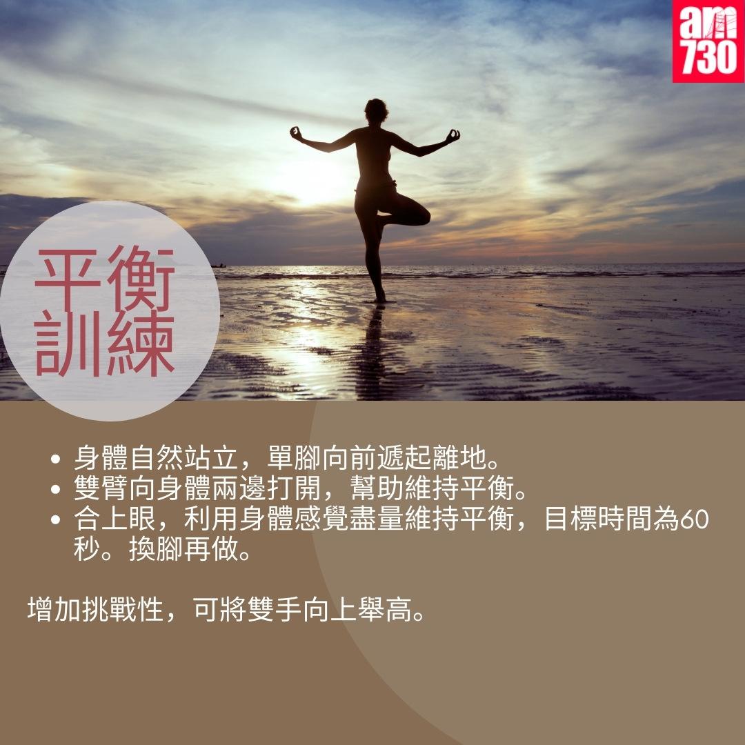 6個家居運動延緩老化|平衡訓練(am730製圖)