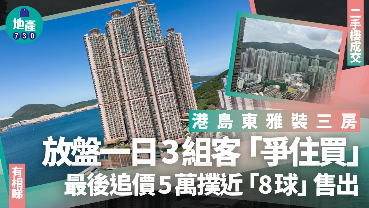 港島東雅裝三房放盤一日3組客「爭住買」 最後追價5萬撲近「8球」沽(有圖)|二手樓成交