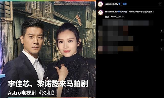 日前馬來西亞「Astro 2025年節目強勢來襲」,宣布Ali與黎諾懿將赴大馬拍攝黑幫題材新劇《義和》。