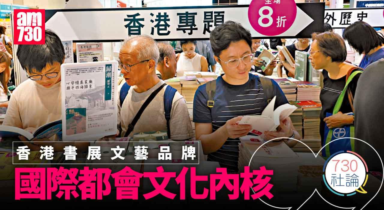 香港書展文藝品牌 國際都會文化內核