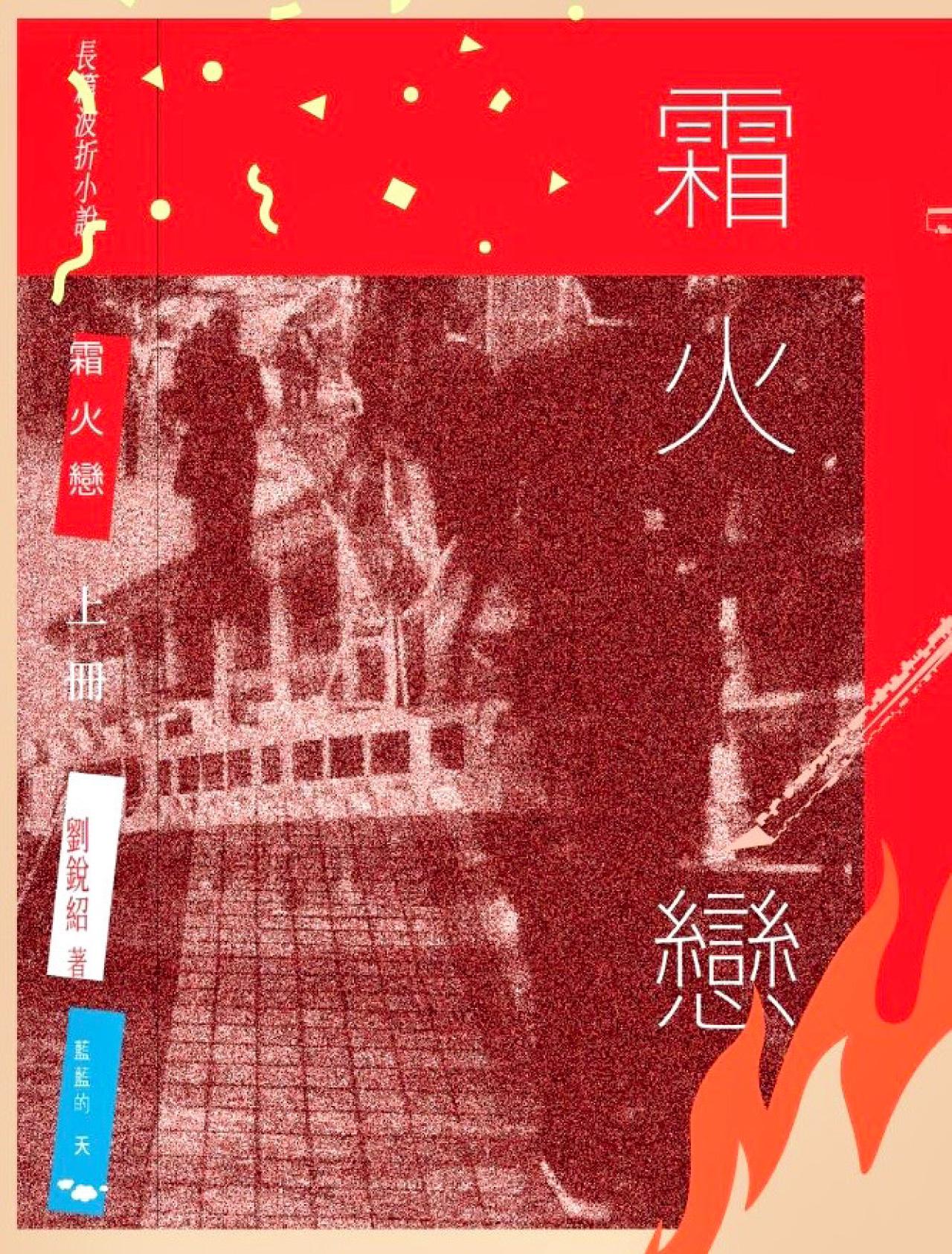 劉銳紹 《霜火戀》