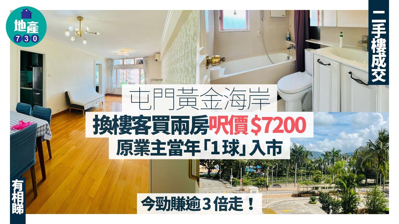 換樓客買屯門黃金海岸兩房 原業主當年「1球」入市 今勁賺逾3倍走(有圖)|二手樓成交