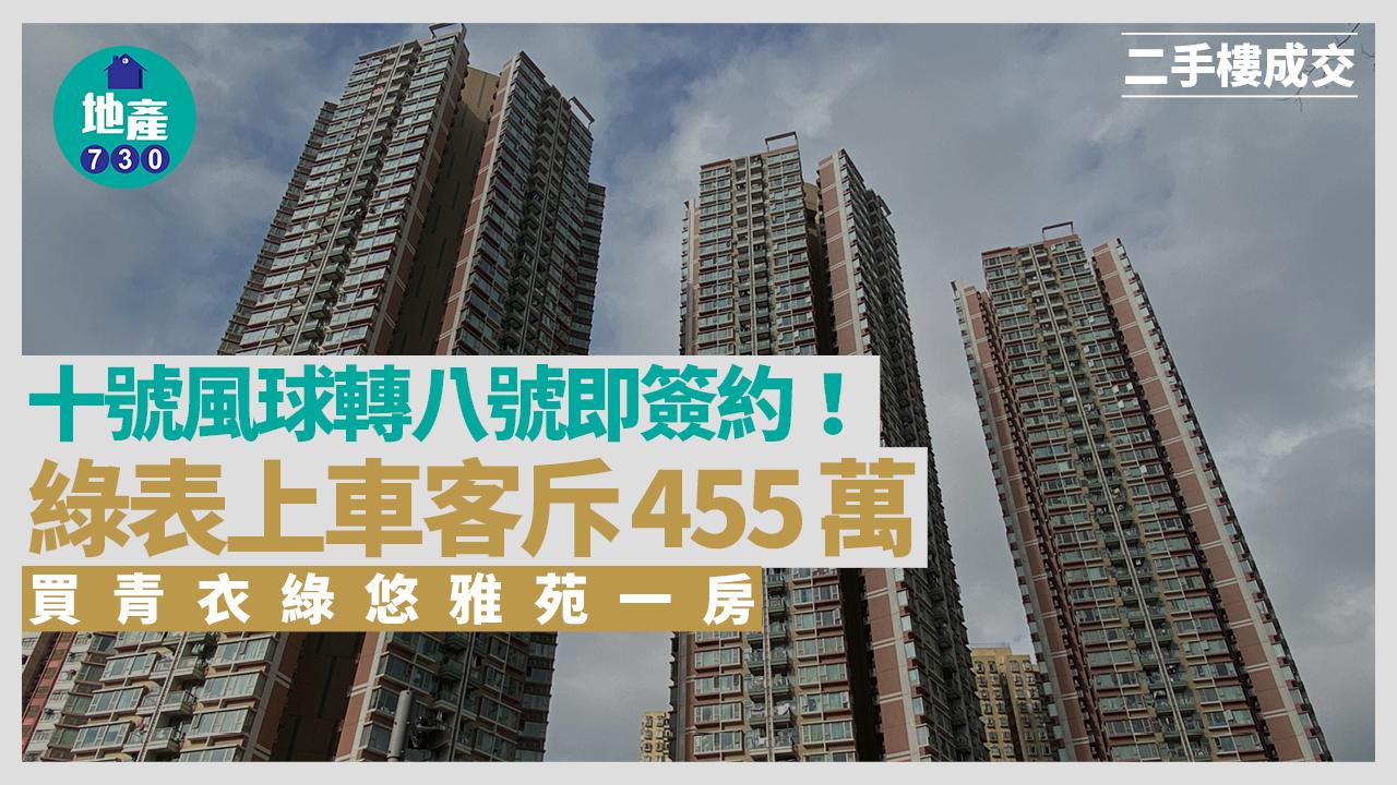 十號風球轉八號即簽約!綠表上車客斥455萬買青衣綠悠雅苑一房|二手樓成交