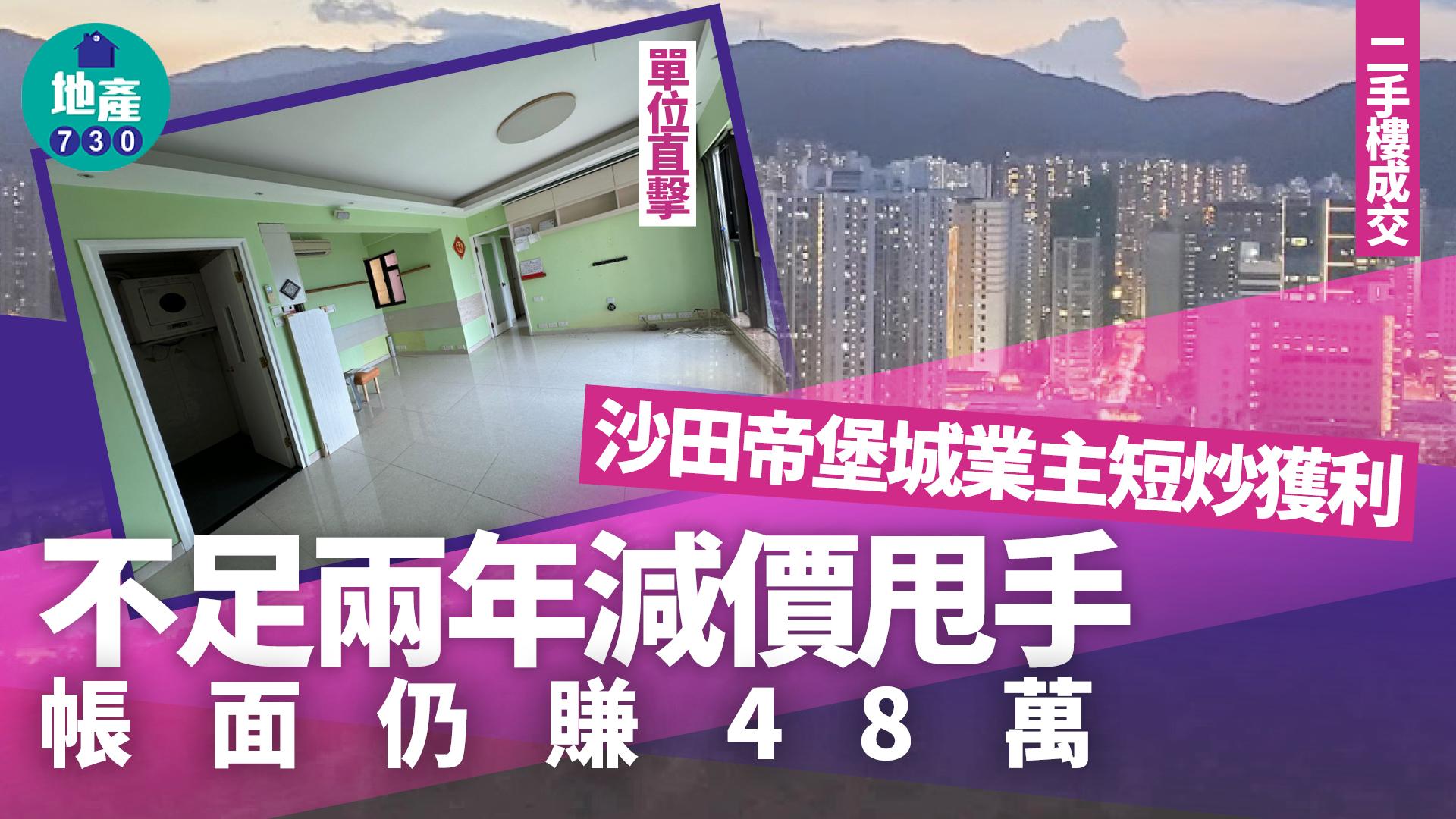 沙田帝堡城業主短炒獲利 不足兩年減價甩手仍賺48萬(多圖)|二手樓成交