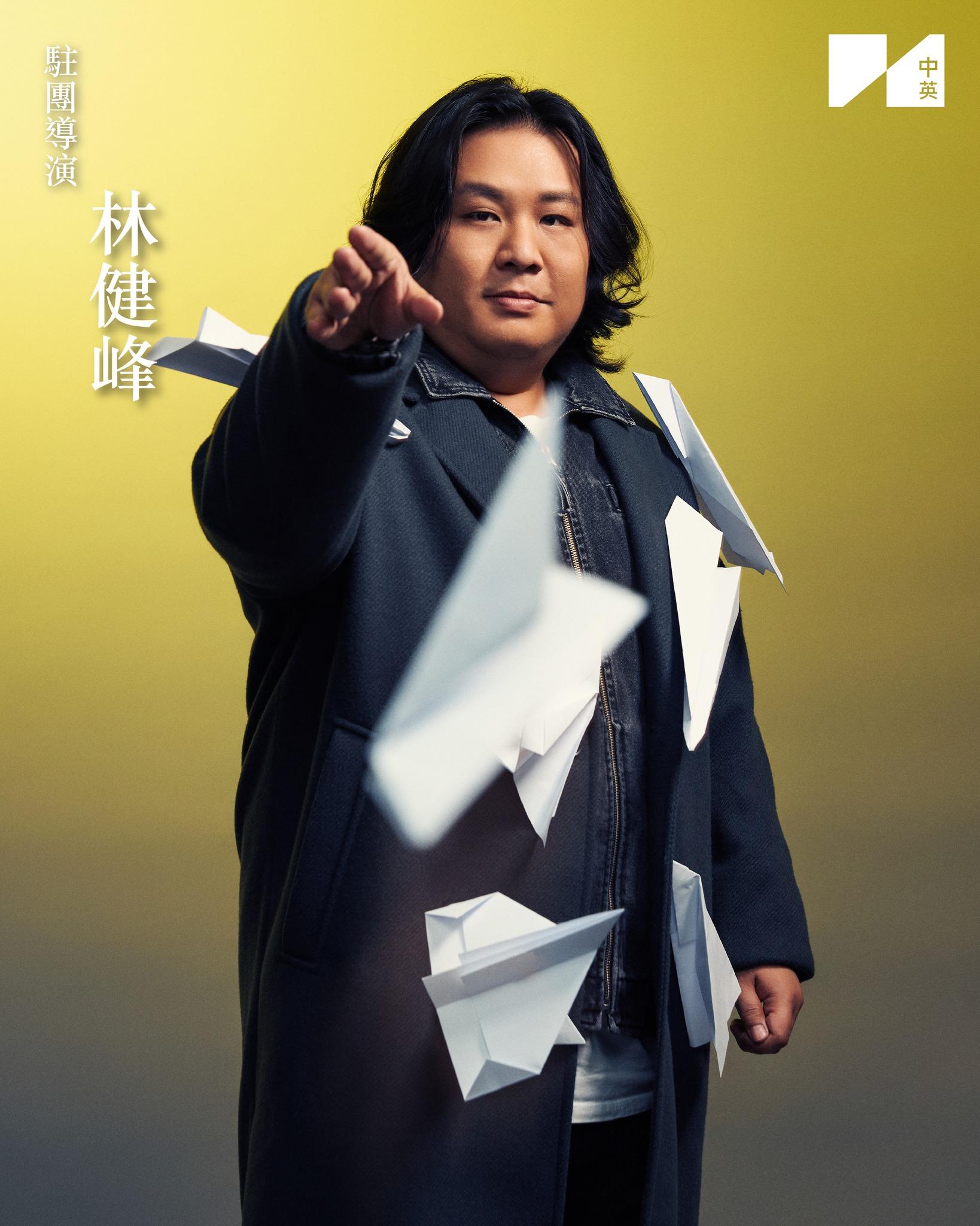 中英劇團駐團導演林健峰,負責本劇導演及粵語改編。