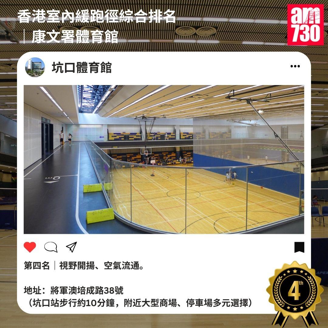 香港室內緩跑徑綜合排名|康文署體育館