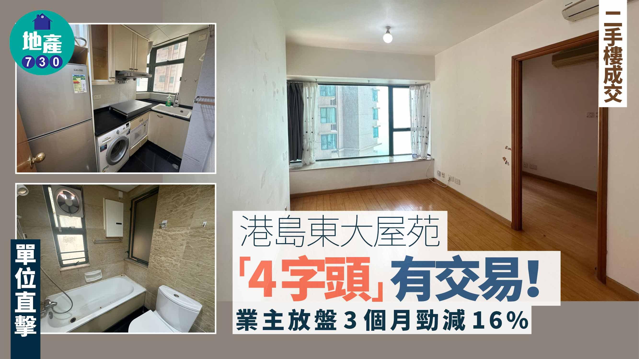 港島東大屋苑「4字頭」有交易 業主放盤3個月勁減16%(有圖)|二手樓成交