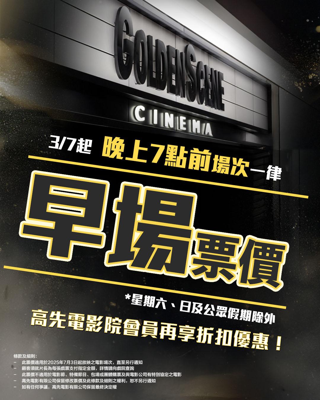 高先電影院(Golden Scene Cinema)宣布所有周一至周五晚上7時前場次,一律只收「早場票價」,星期六、日及公眾假期除外。(高先電影院fb)