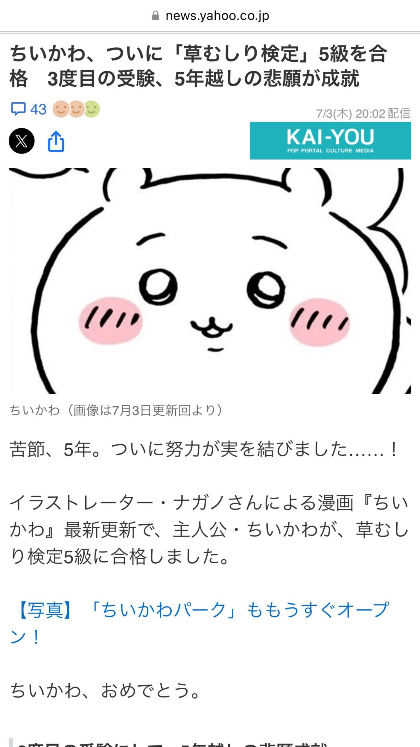 日本yahoo新聞公布chiikawa獲得5級除草證。