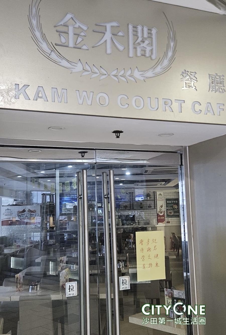 沙田第一城茶餐廳「金禾閣」停業。(沙田第一城生活圈 Cityone Life FB)