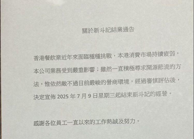 連鎖粵菜館新斗記位於九龍灣MegaBox的最後一家分店疑結業,社交平台流傳該店向員工發出的結業通告。(網上圖片)