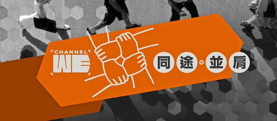 Channel C前員工獲「白武士」支持,成立新平台「Channel WE」