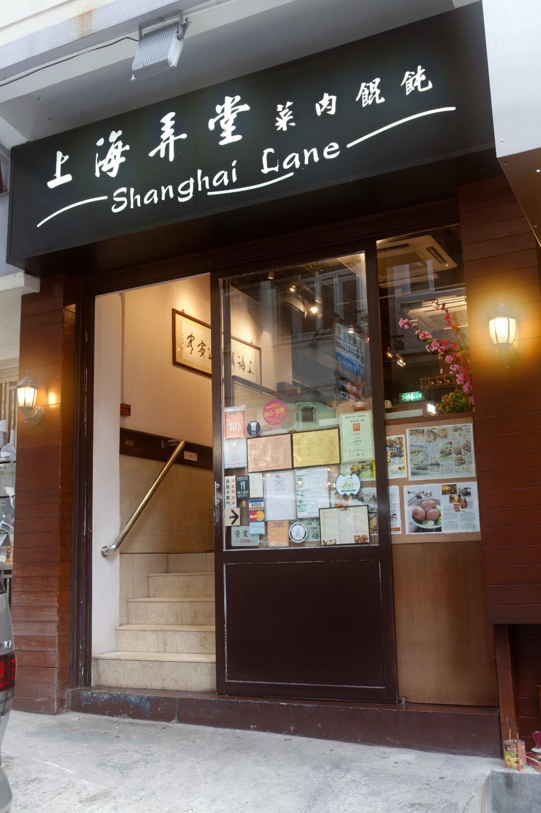 「上海弄堂」近日指其位於跑馬地22年的分店,將於7月30日結業。(上海弄堂FB)