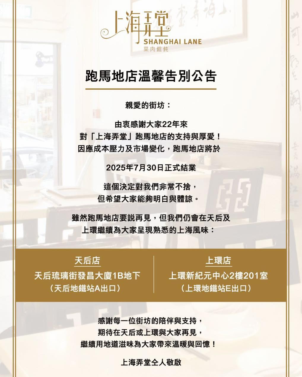 「上海弄堂」近日指其位於跑馬地22年的分店,將於7月30日結業。(上海弄堂FB)