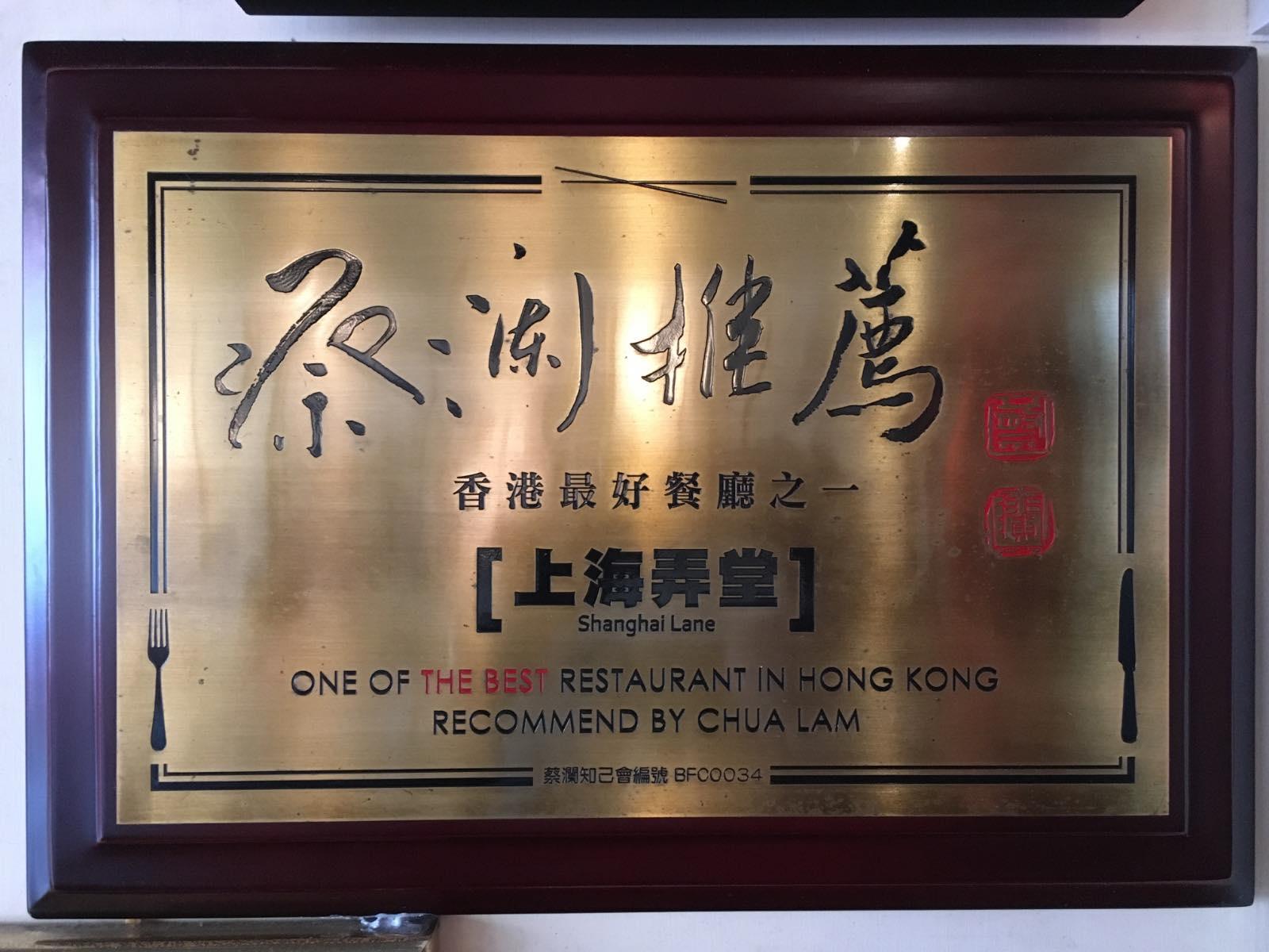 上海弄堂於2008年,成為蔡瀾推薦之香港最好餐廳之一。(上海弄堂FB)