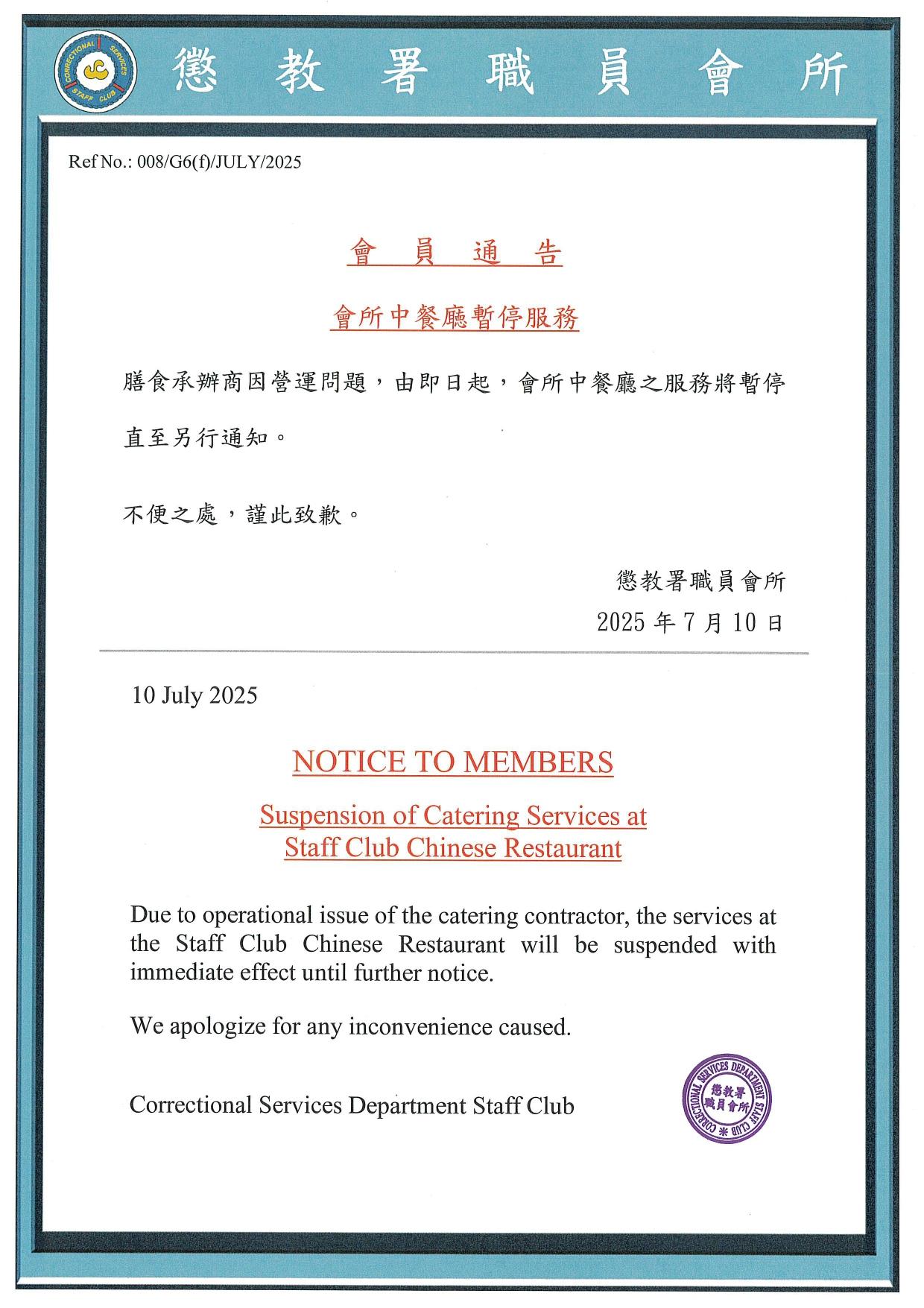 2018年12月開業的懲教署職員會所餐廳盛宴今日(10日)結業。懲教署職員會所今日發出會員通告,稱膳食承辦商因營運問題,即日起會所中餐廳服務暫停至另行通知。(懲教署職員會所FB)
