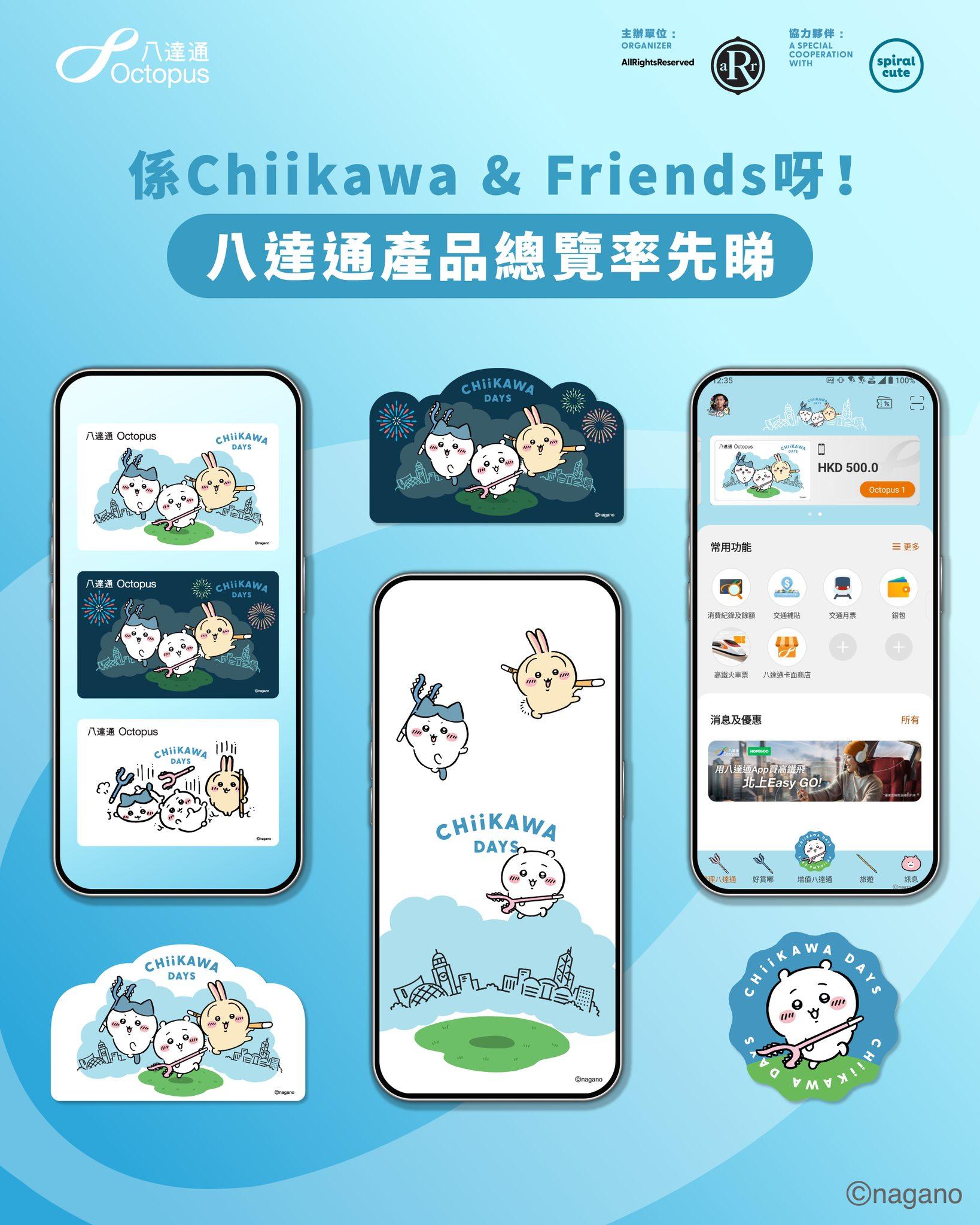 八達通推出CHIIKAWA實體八達通及手機八達通卡面