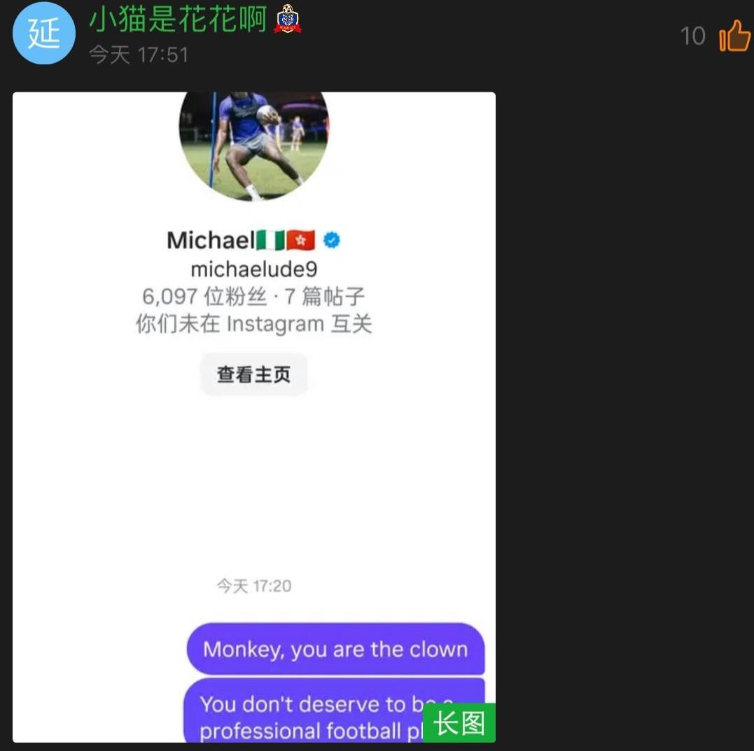 內地球迷展示在社交平台對米高的歧視言論。(網上圖片)